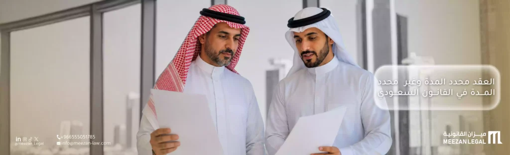 قبل أن توقع: دليلك الشامل حول العقد محدد المدة وغير محدد المدة بالمملكة لعام 2026