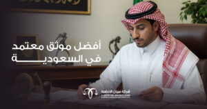 أفضل موثق معتمد في السعودية