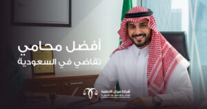 أفضل محامي تقاضي في السعودية