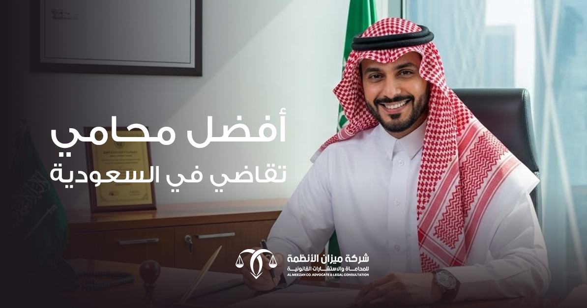 أفضل محامي تقاضي في السعودية
