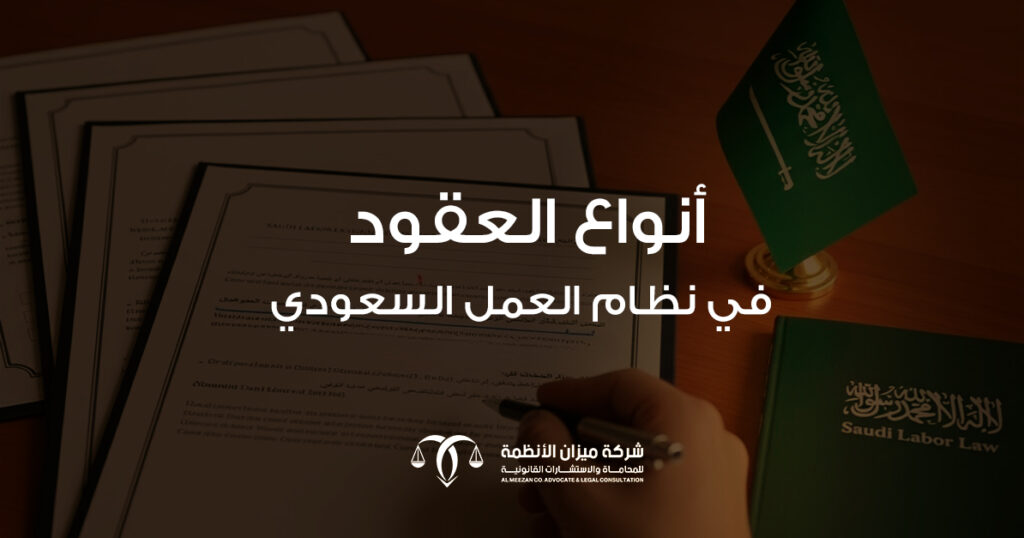 أنواع العقود في نظام العمل السعودي: دليلك الشامل لقرارات استثمارية حكيمة – شركة ميزان الأنظمة