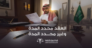 صورة تعبيرية عن العقد محدد المدة وغير محدد المدة