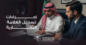 إجراءات تسجيل العلامة التجارية