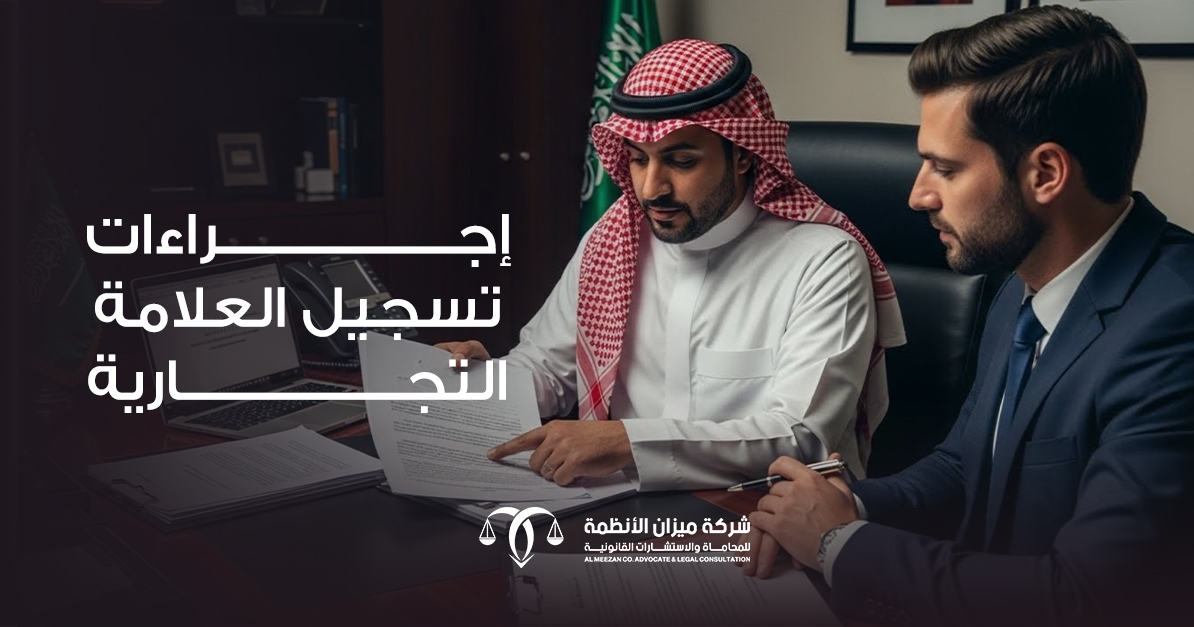 إجراءات تسجيل العلامة التجارية