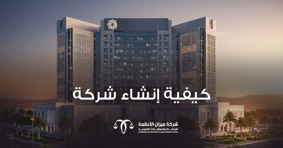 كيفية إنشاء شركة