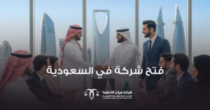 صورة تعبيرية عن فتح شركة في السعودية