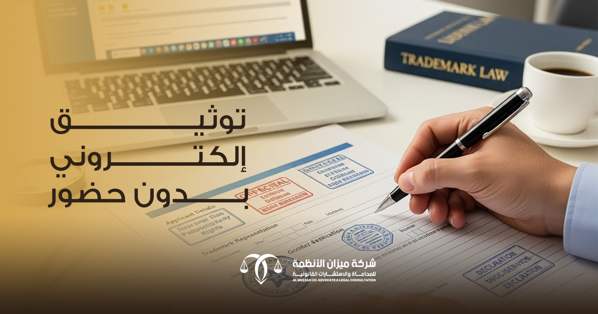 توثيق إلكتروني بدون حضور