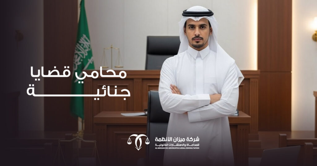 محامي قضايا جنائية : دليل المدراء 2026 لحماية أصولك ومستقبلك