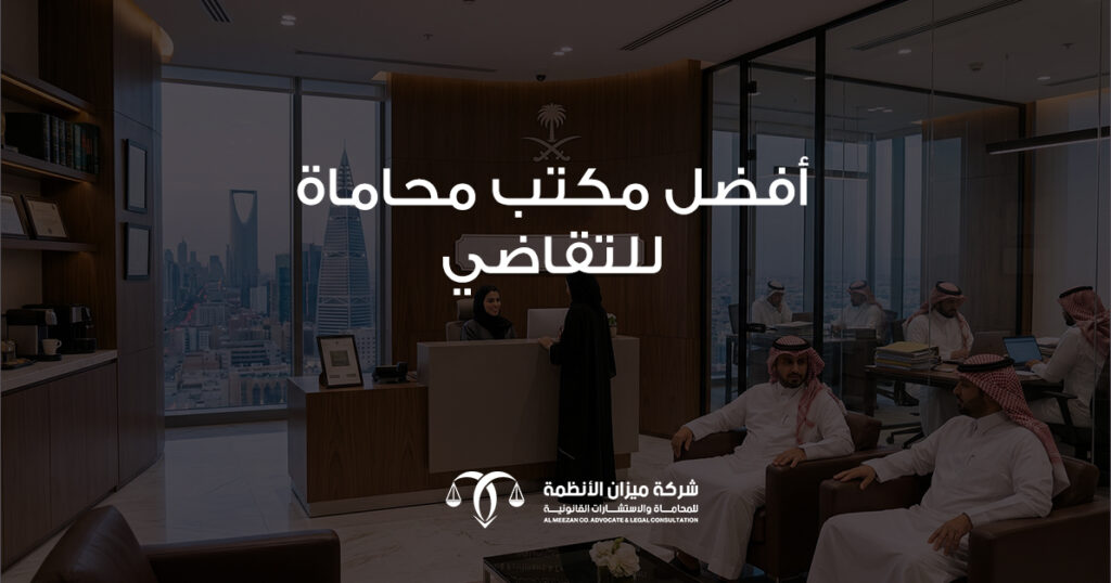 كيف تختار أفضل مكتب محاماة للتقاضي لحماية حقوقك وتحقيق العدالة؟