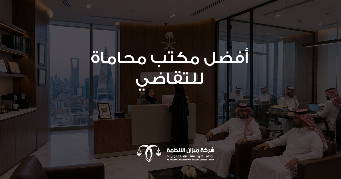 كيف تختار أفضل مكتب محاماة للتقاضي لحماية حقوقك وتحقيق العدالة؟