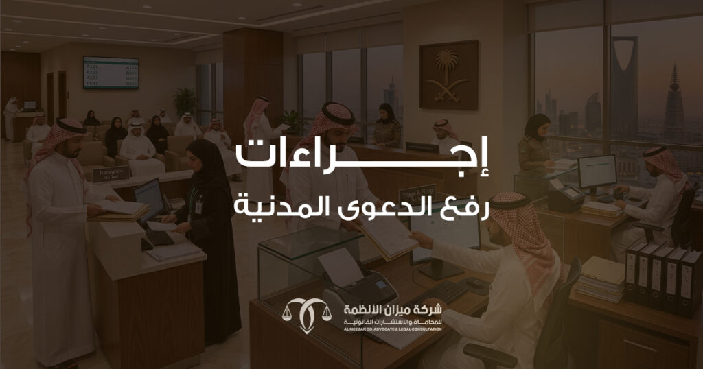 إجراءات رفع الدعوى المدنية مع أفضل محامي متخصص في القضايا المدنية