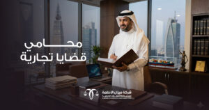 محامي قضايا تجارية