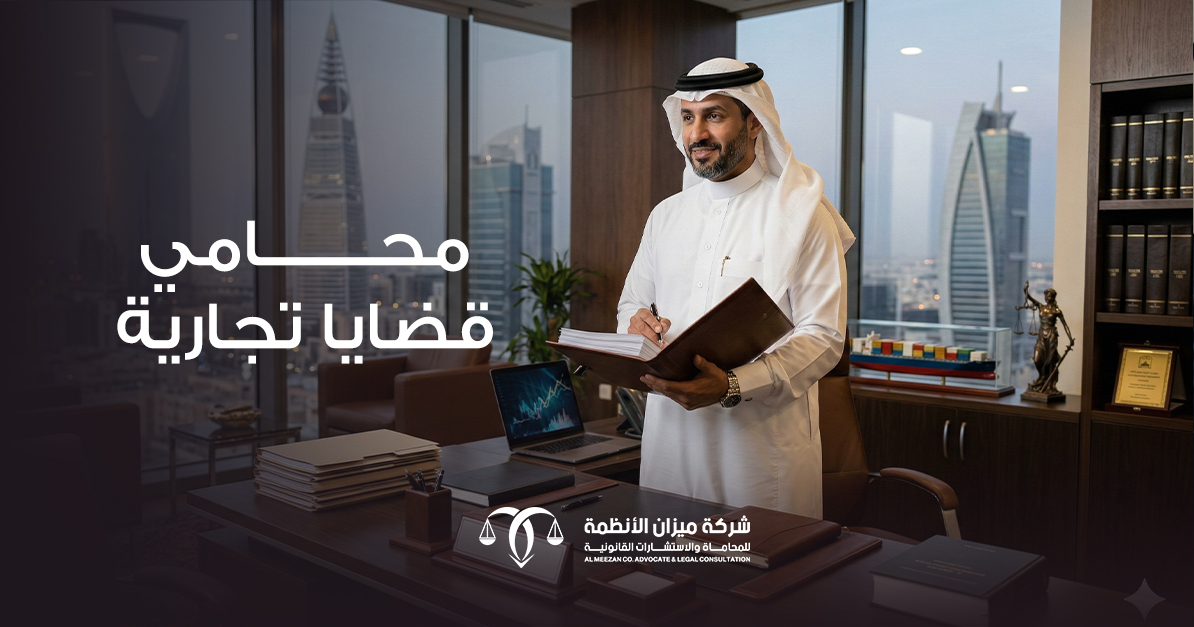 محامي قضايا تجارية