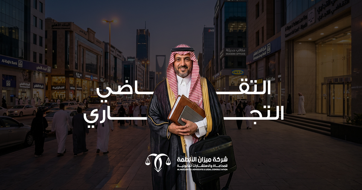 التقاضي التجاري