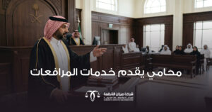 محامي يقدم خدمات المرافعات