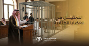 التمثيل في القضايا الجنائية