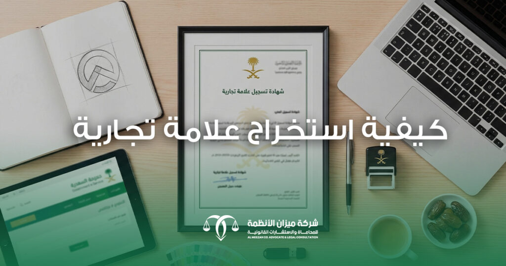 كيفية استخراج علامة تجارية في السعودية في 6 خطوات