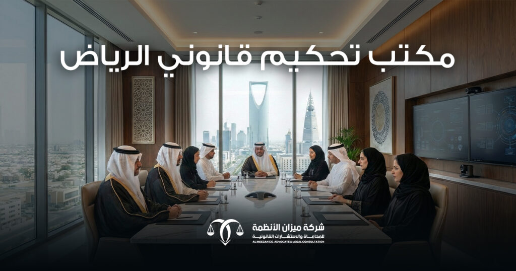 إليك أفضل مكتب تحكيم قانوني الرياض لعام 2026