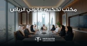 مكتب تحكيم قانوني الرياض