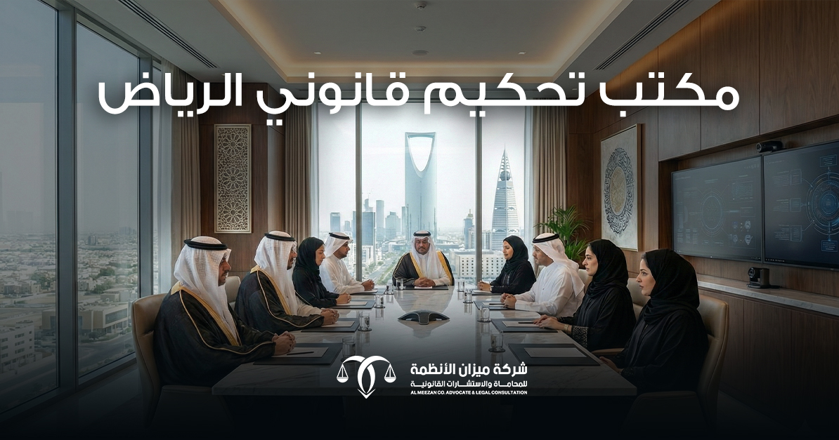 مكتب تحكيم قانوني الرياض