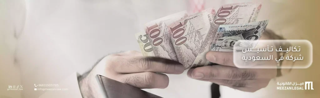 تعرف على تكاليف تأسيس شركة في السعودية بالتفصيل – ميزان القانونية