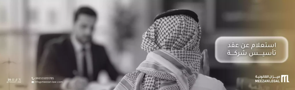 استعلام عن عقد تأسيس شركة