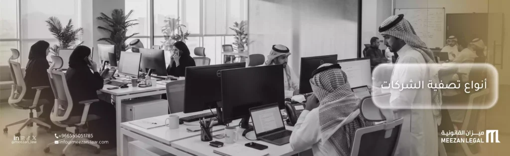 دليلك الشامل لمعرفة أنواع تصفية الشركات بالتفصيل – ميزان القانونية