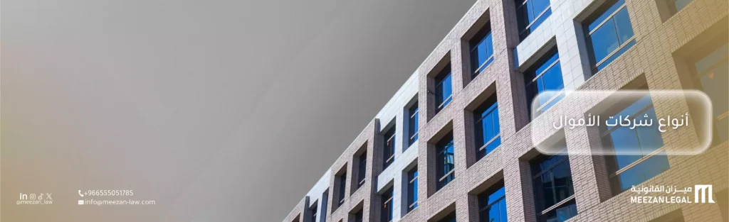 دليلك الشامل لمعرفة أنواع شركات الأموال بالتفصيل – ميزان القانونية