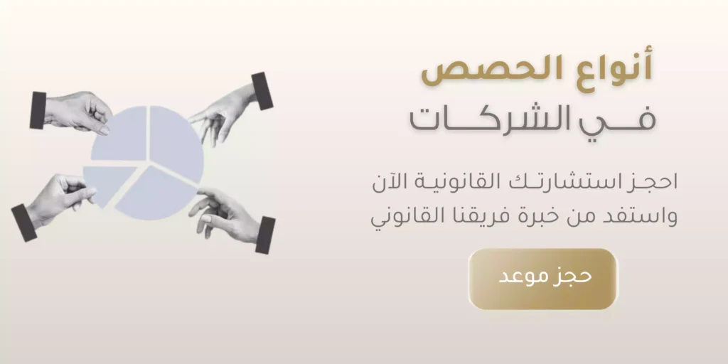 تعرف على أنواع الحصص في الشركات بالتفصيل - ميزان القانونية 1 أنواع الحصص في الشركات