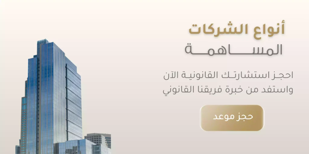تعرف على أنواع الشركات المساهمة وخصائصها - ميزان القانونية 1 أنواع الشركات المساهمة