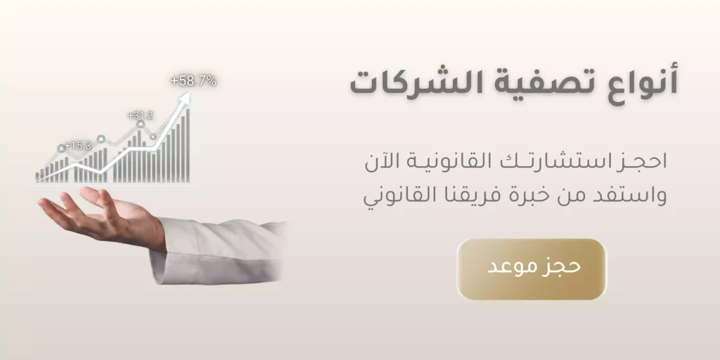 دليلك الشامل لمعرفة أنواع تصفية الشركات بالتفصيل - ميزان القانونية 1 أنواع تصفية الشركات