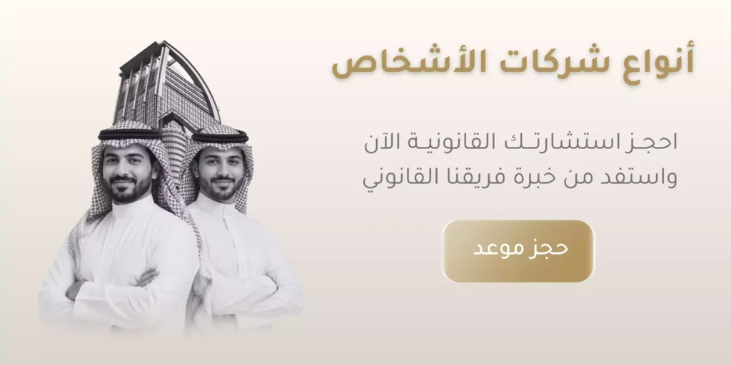 أنواع شركات الأشخاص