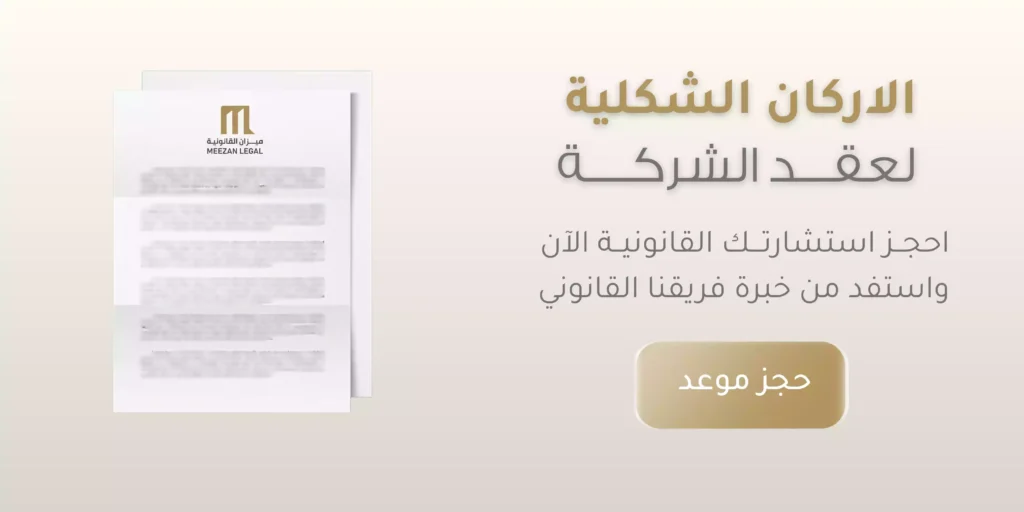 الاركان الشكلية لعقد الشركة