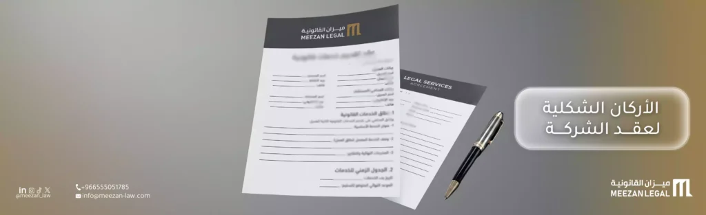 الاركان الشكلية لعقد الشركة بالسعودية 2026 |ميزان للمحاماة