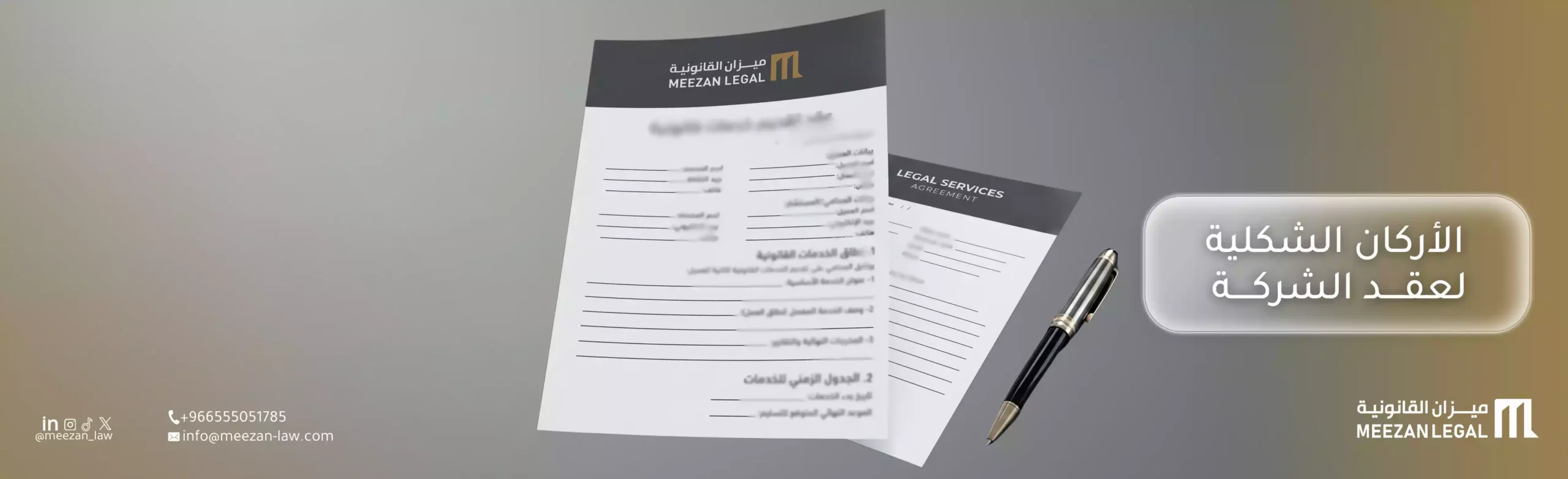 الاركان الشكلية لعقد الشركة بالسعودية 2026 |ميزان للمحاماة