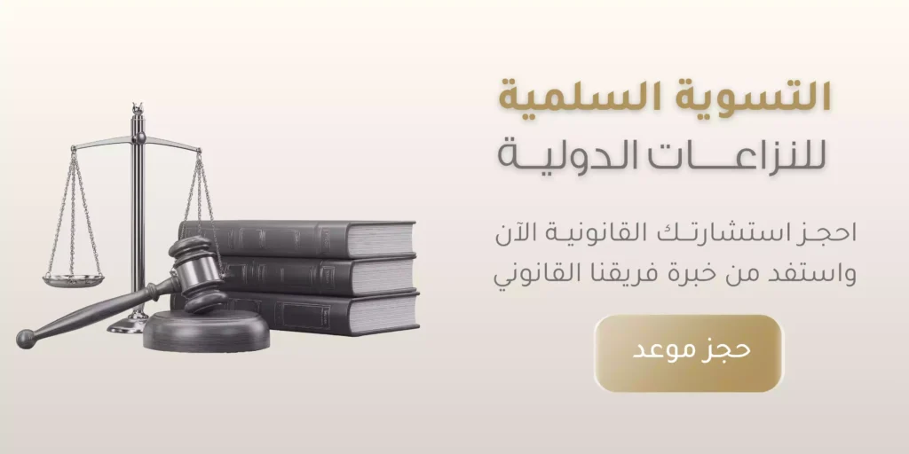 التسوية السلمية للنزاعات الدولية