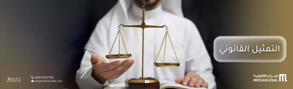 ما هو التمثيل القانوني وأهميته في السعودية| دليلك لحماية حقوقك
