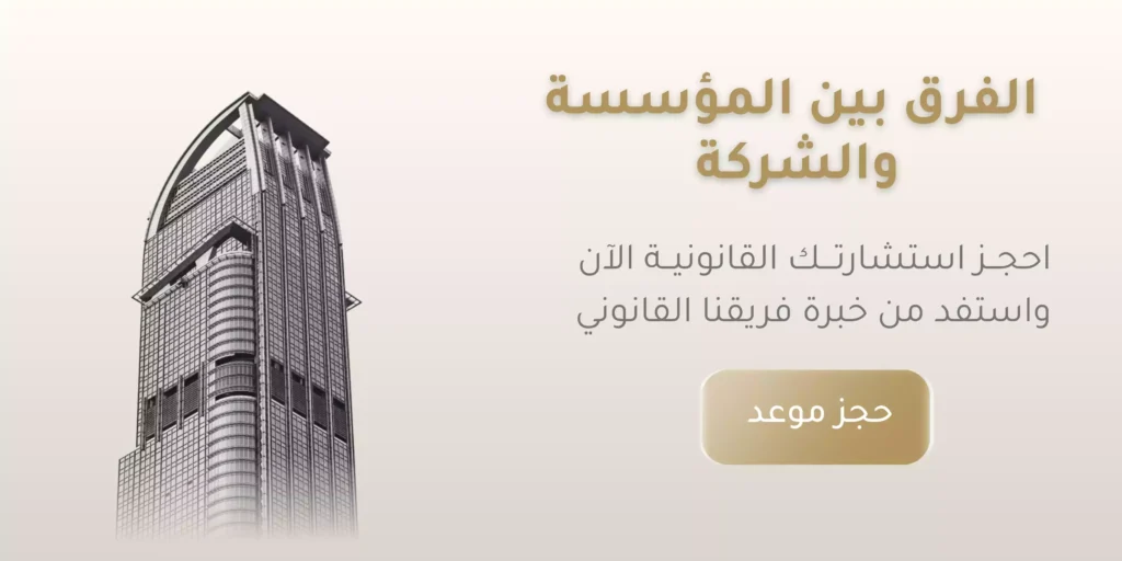 الفرق بين المؤسسة والشركة في السعودية 2026| دليل قانوني شامل 1 الفرق بين المؤسسة والشركة