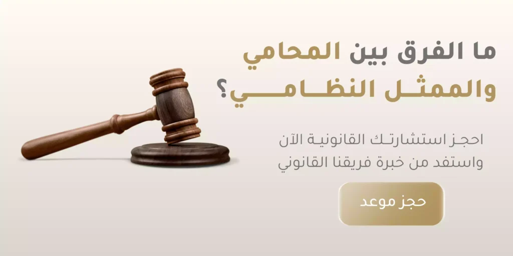 الفرق بين المحامي والممثل النظامي