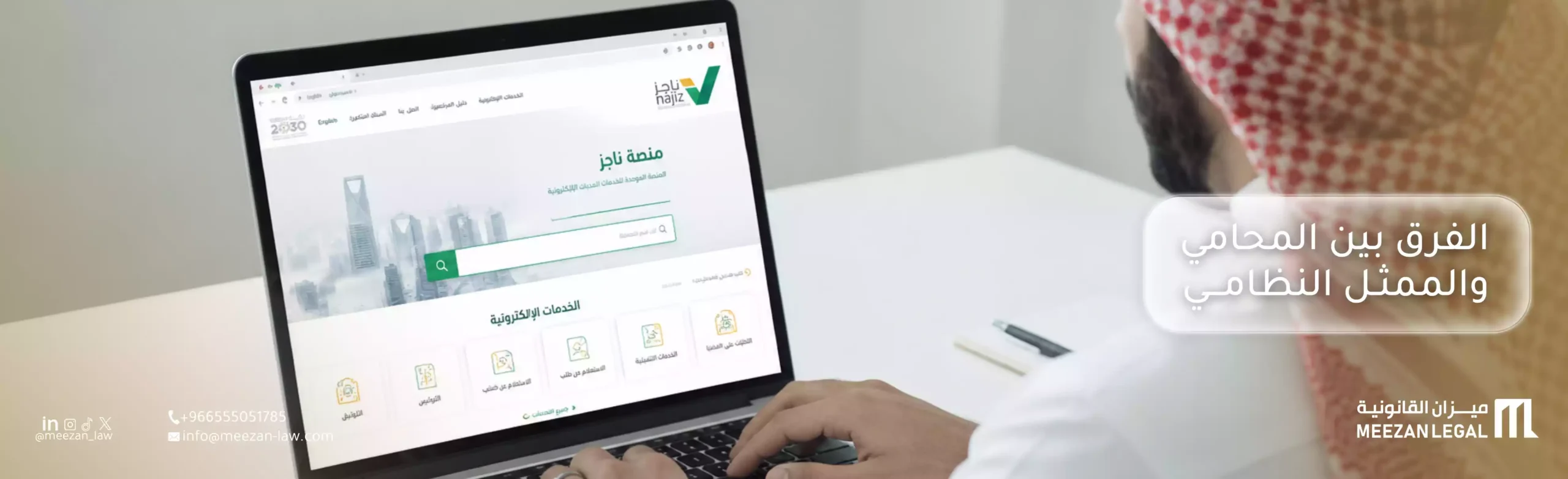 الفرق بين المحامي والممثل النظامي بالسعودية| دليل قانوني شامل للشركات