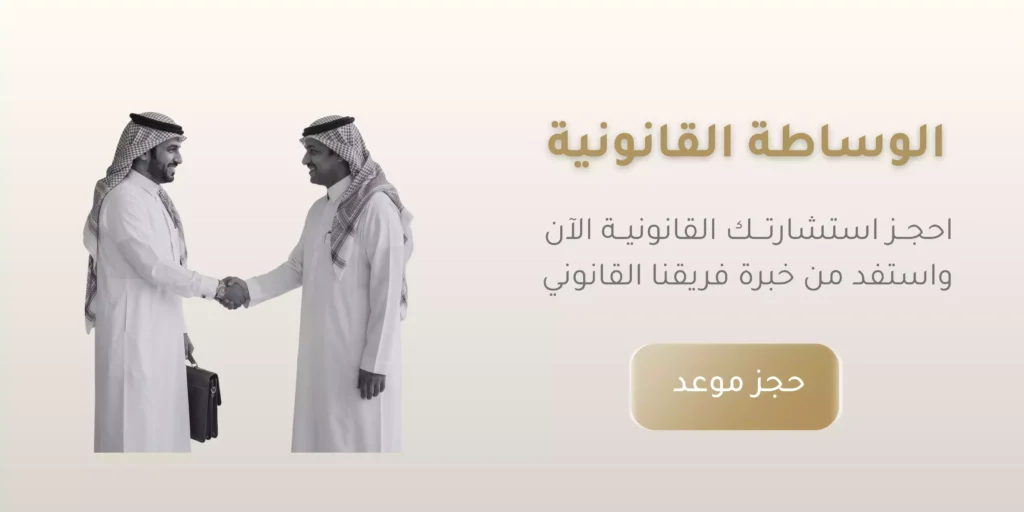 ما هو التمثيل القانوني وأهميته في السعودية| دليلك لحماية حقوقك 1 الوساطة القانونية