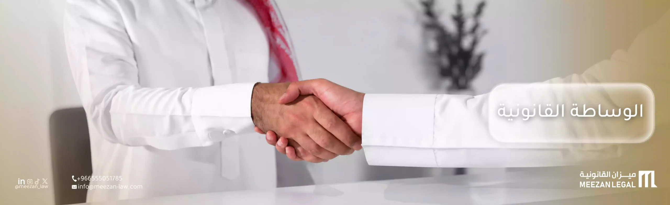 ما هي الوساطة القانونية| أهم أنواعها وإجراءاتها في النظام السعودي