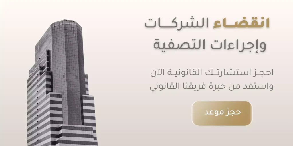 انقضاء الشركة وتصفيتها في النظام السعودي الجديد| ميزان للمحاماة 1 انقضاء الشركة وتصفيتها في النظام السعودي الجديد
