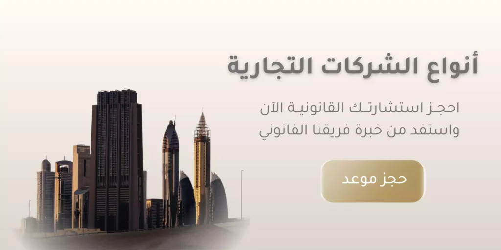 دليلك الشامل لمعرفة أنواع الشركات التجارية بالتفصيل - ميزان القانونية 1 انواع الشركات التجارية