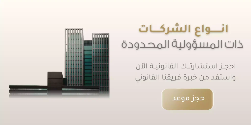 انواع الشركات ذات المسؤولية المحدودة