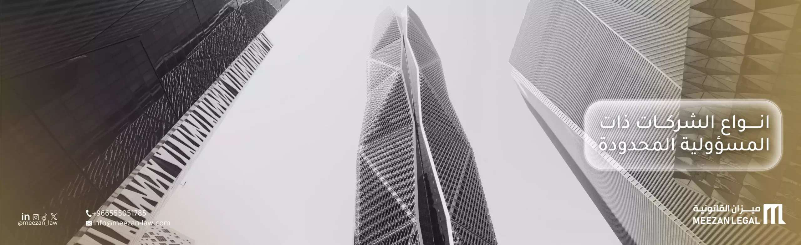 أنواع الشركات ذات المسؤولية المحدودة في السعودية 2026| ميزان للمحاماة