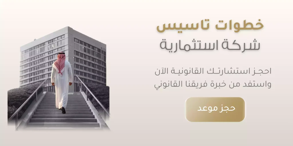 خطوات تاسيس شركة استثمارية 1 خطوات تاسيس شركة استثمارية