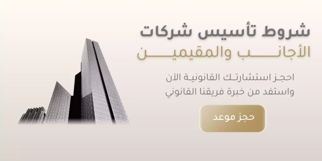 خطوات وشروط فتح شركة في السعودية للمقيمين| ميزان للمحاماة 1 خطوات وشروط فتح شركة في السعودية للمقيمين