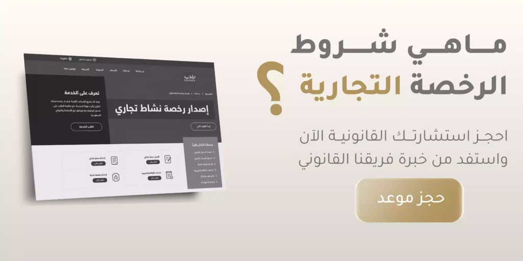 شروط إصدار رخصة نشاط تجاري بالسعودية 2026| دليل قانوني 1 شروط إصدار رخصة نشاط تجاري بالسعودية