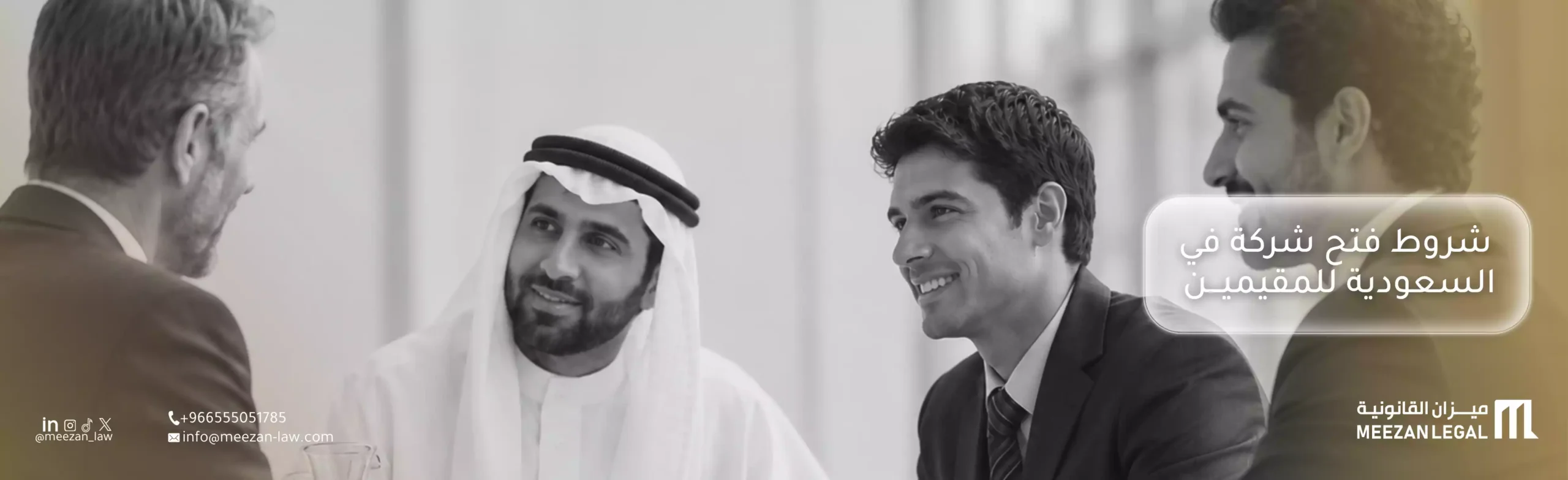 خطوات وشروط فتح شركة في السعودية للمقيمين| ميزان للمحاماة